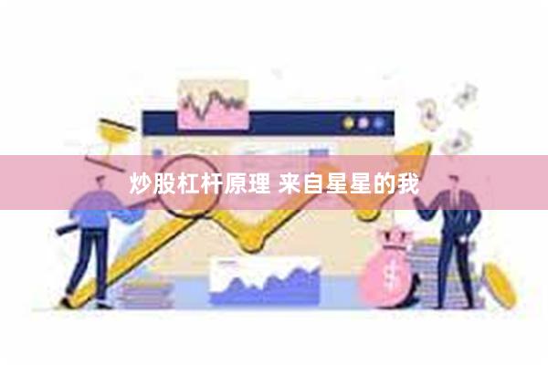 炒股杠杆原理 来自星星的我