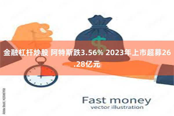 金融杠杆炒股 阿特斯跌3.56% 2023年上市超募26.28亿元