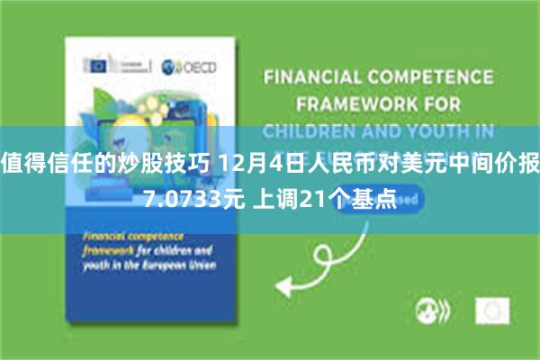值得信任的炒股技巧 12月4日人民币对美元中间价报7.0733元 上调21个基点